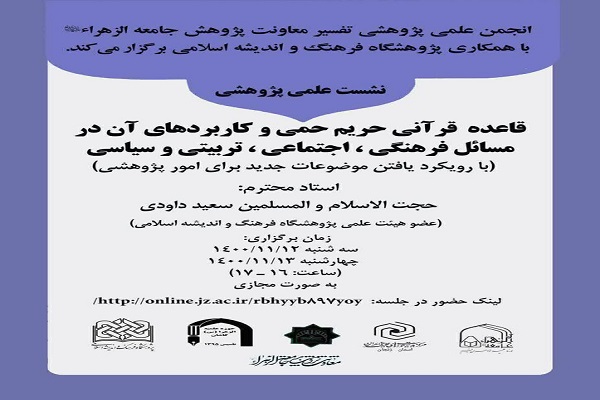 نشست &laquo;قاعده قرآنی حریم حمی و کاربردهای آن&raquo;
