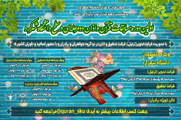مسابقات قرآن دانشگاه شهرکرد 