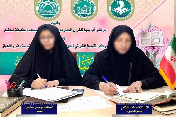 همکاری نمایندگی عتبه حسینی در اهواز در برگزاری مسابقات بین&zwnj;المللی حفظ قرآن کوفه