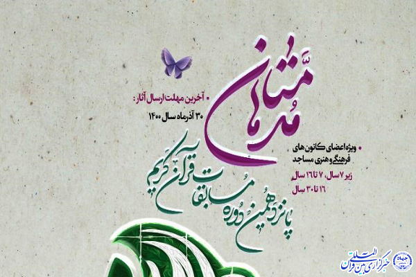 مسابقات قرآن «مدهامتان»