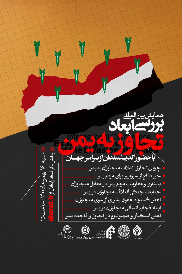  همایش بین‌المللی بررسی ابعاد تجاوز به یمن 