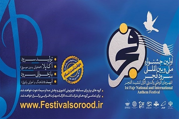 جشنواره ملی و بین&zwnj;المللی سرود فجر، هنرمندان فارس