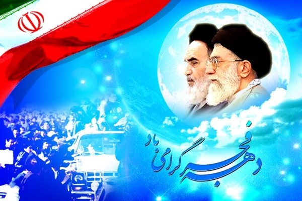 دهه فجر دهه فجر