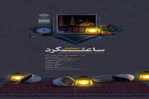 نمایش ساعت&zwnj;گرد