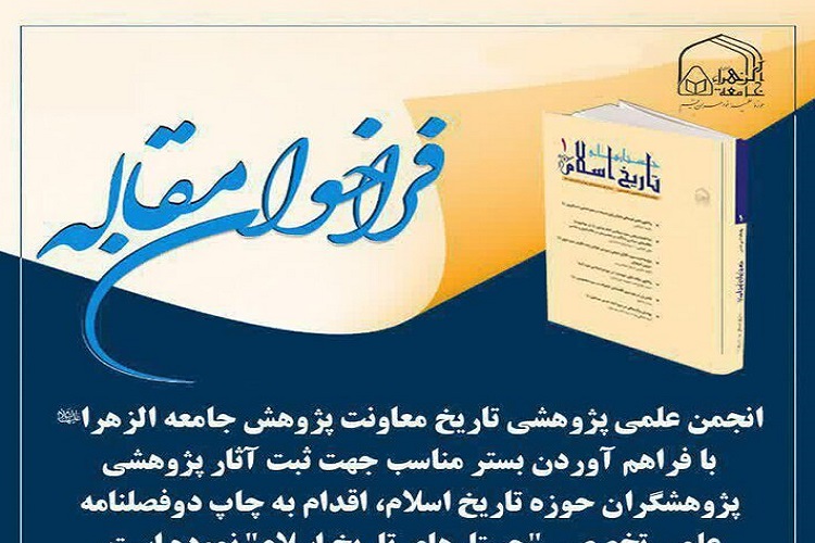 فراخوان مقاله دوفصلنامه علمی تخصصی «جستارهای تاریخ اسلام»
