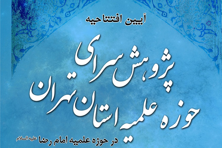 آیین افتتاحیه پژوهش‌سرای حوزه علمیه استان تهران در حوزه علمیه امام رضا(ع)