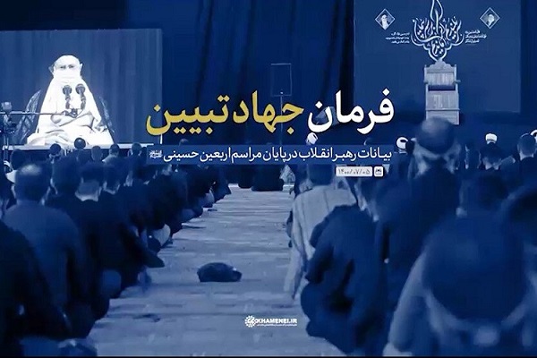 جهاد تبیین 