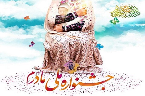 جشنواره ملی مادرم