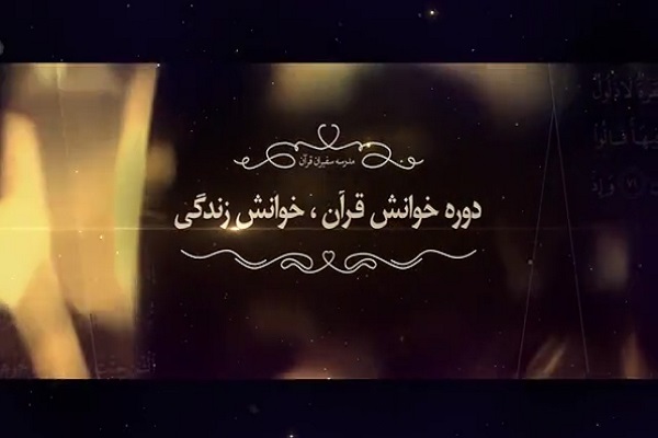دوره «خوانش قرآن، خوانش زندگی»
