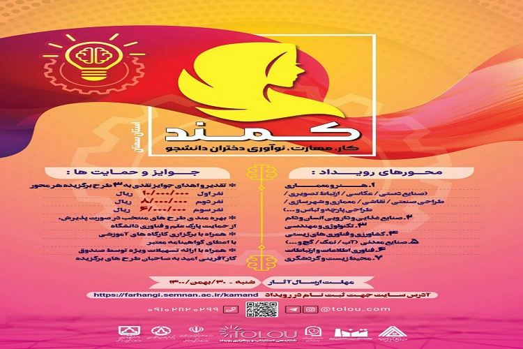 برگزاری رویداد کار، مهارت و نوآوری دختران دانشجو  در سمنان