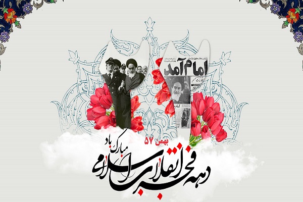 دهه فجر