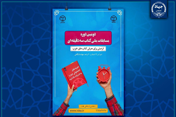 پوستر دومین دوره مسابقات ملی کتاب سه دقیقه&zwnj;ای