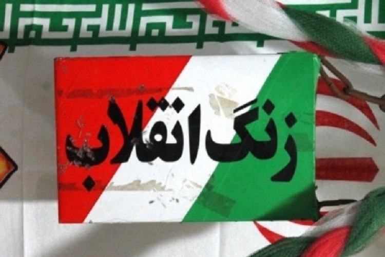 زنگ انقلاب 