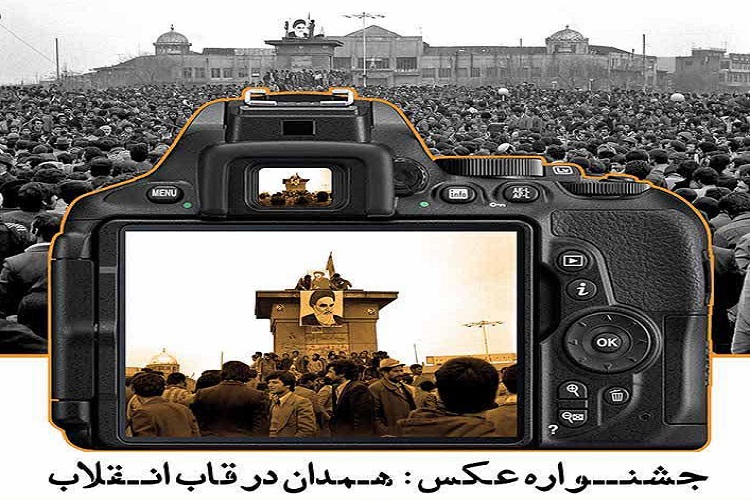 جشنواره عکس همدان در قاب انقلاب حوزه هنری