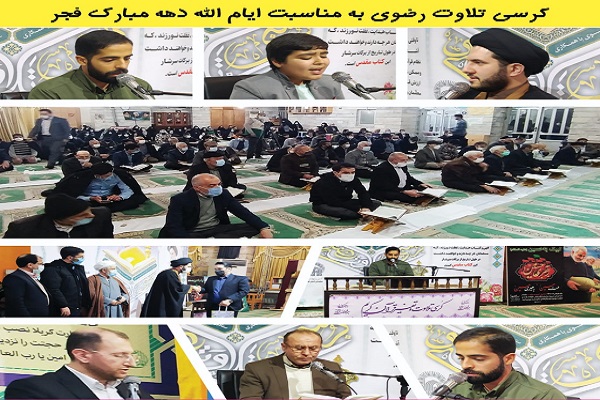 کرسی تلاوت رضوی در مسجد امام رضا ع گرگان