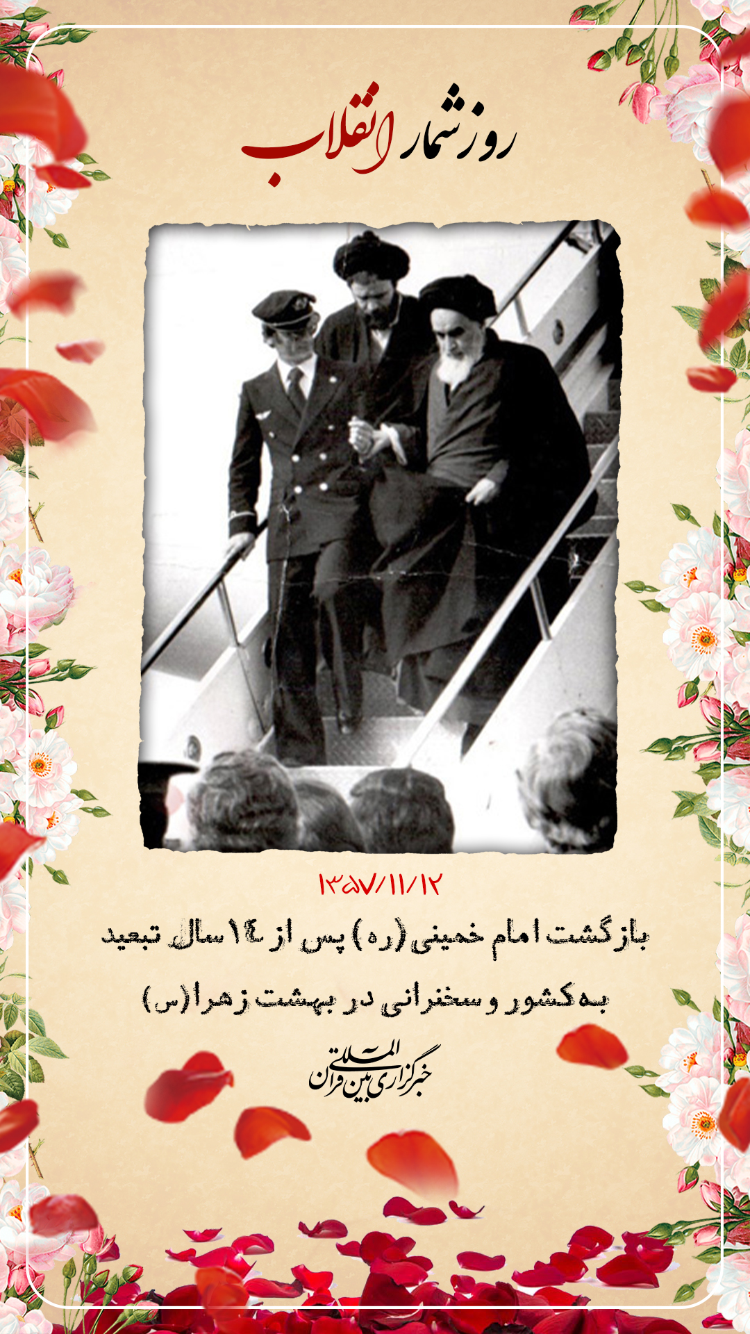 12 بهمن؛ امام آمد