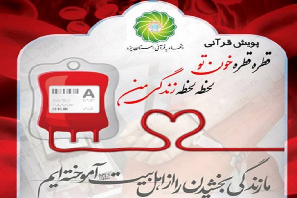  پویش قرآنی «قطره قطره خون تو، لحظه لحظه زندگی من»