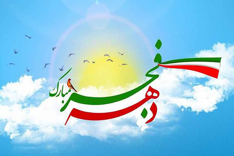 آغاز دهه فجر