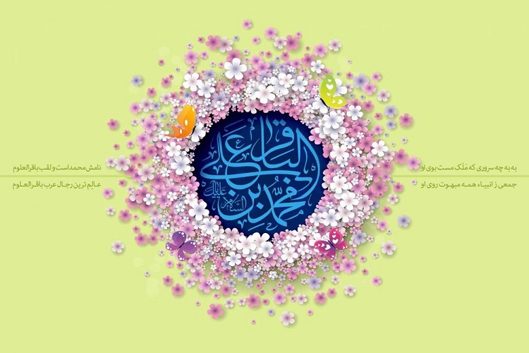 میلاد امام باقر(ع)