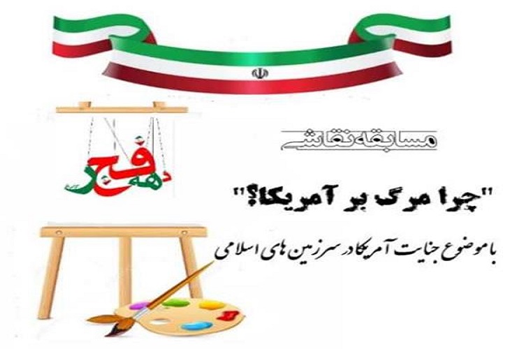 برگزاری مسابقه نقاشی &laquo;چرا مرگ بر آمریکا؟&raquo; در مهدیشهر