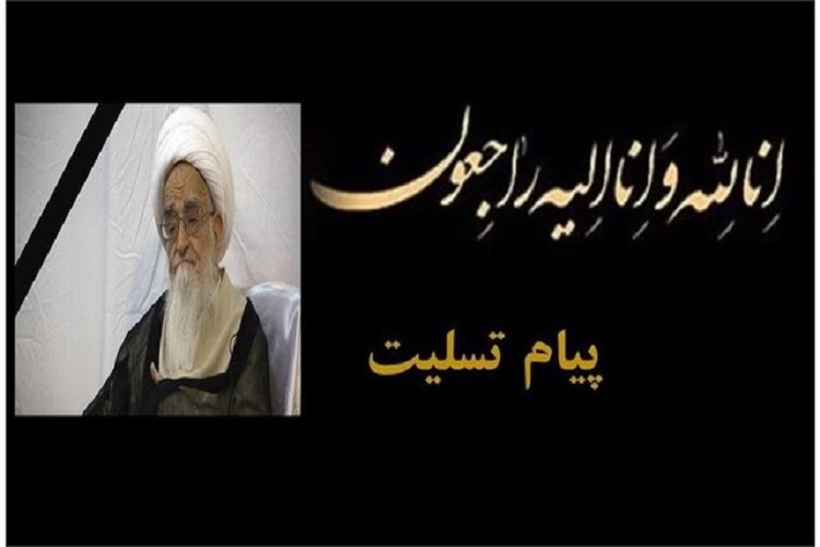 تسلیت نماینده ولی فقیه و استاندار سمنان در پی رحلت آیت&zwnj;الله العظمی صافی