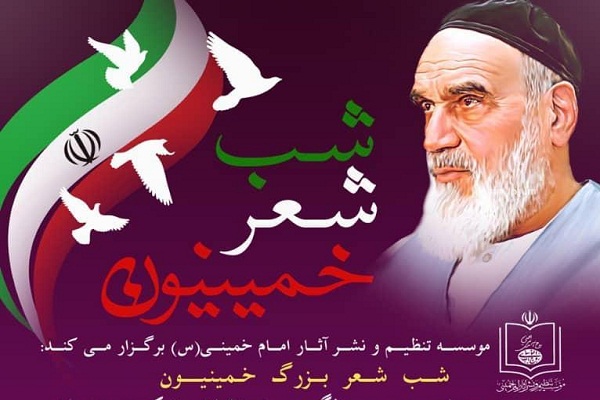 شب شعر بزرگ «خمينيون»