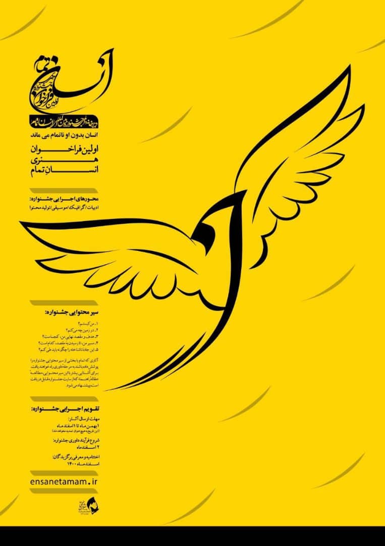 جشنواره «انسانِ تمام» فراخوان داد