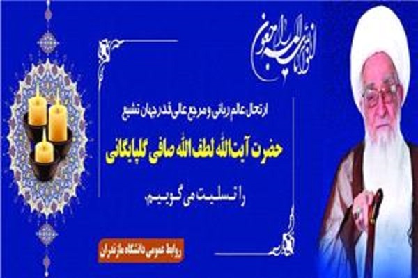 پیام تسلیت  به مناسبت درگذشت آیت&zwnj;الله صافی گلپایگانی
