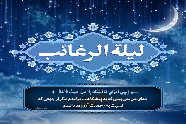 پنج شنبه/ لیله&zwnj;الرغائب؛ بهانه&zwnj;ای تا خدا بی&zwnj;حساب ببخشد