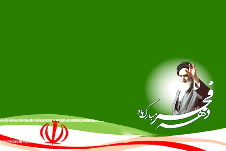 دهه فجر