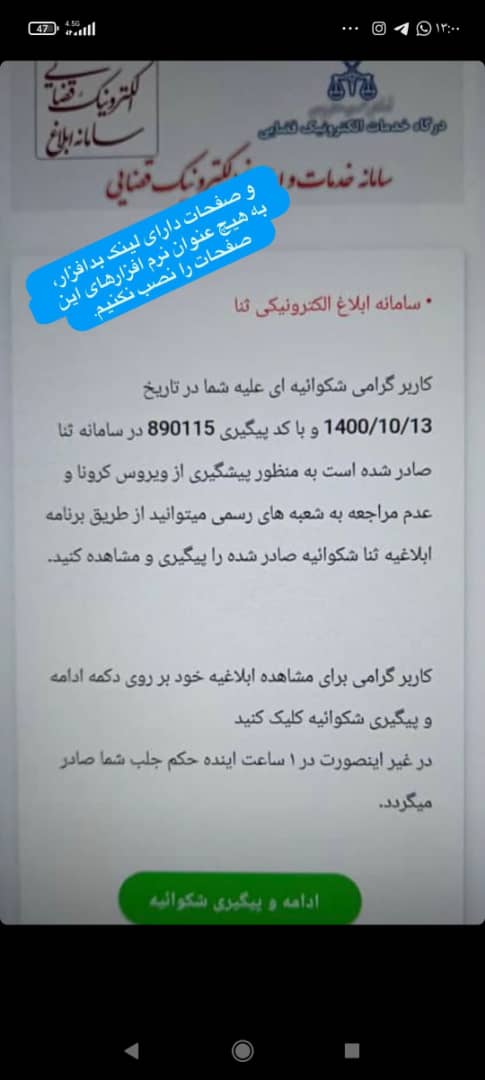 هشدار پلیس فتا در خصوص پیامک‌های جعلی سامانه ثنا + صوت