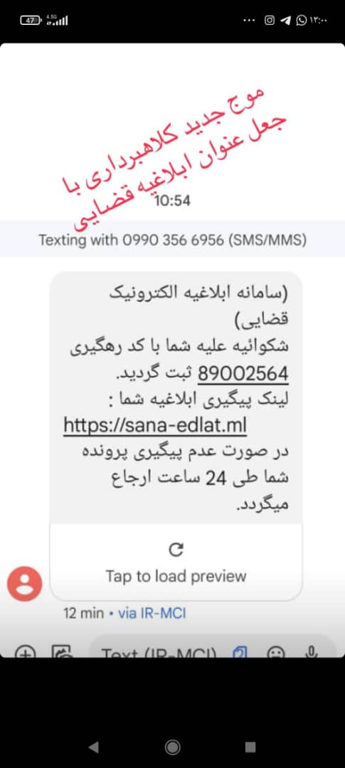 هشدار پلیس فتا در خصوص پیامک‌های جعلی سامانه ثنا + صوت