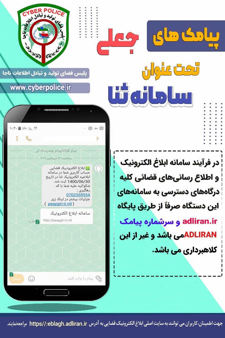 هشدار پلیس فتا در خصوص پیامک‌های جعلی سامانه ثنا + صوت