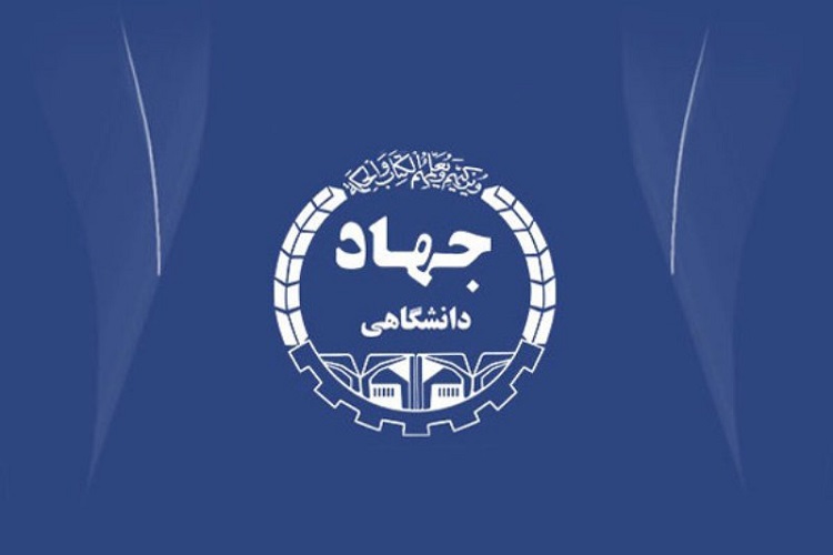 جهاددانشگاهی