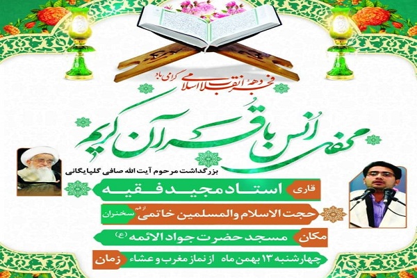 محفل انس با قرآن در دلیجان