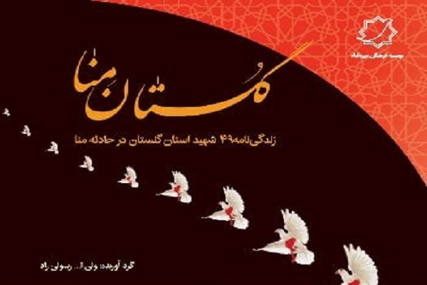 گلستان منا