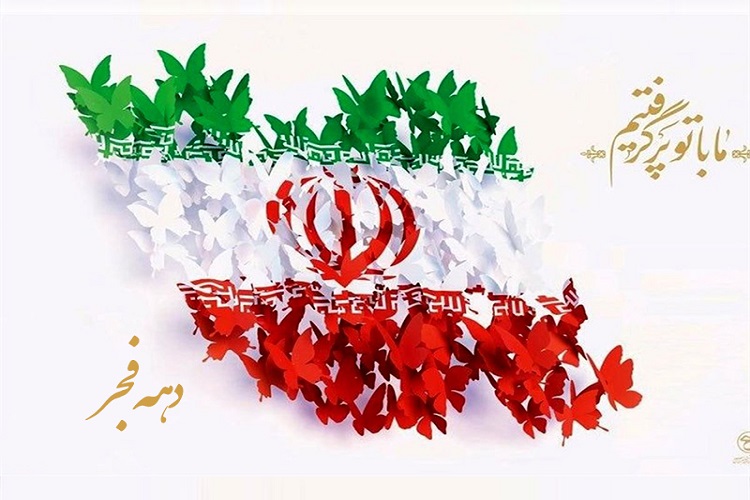 دهه فجر انقلاب اسلامی دهه فجر فرصتی جهت بیان جهاد تبیینی برای نخبگان است