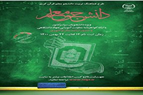 اجرای طرح ملی «دانشجو معلم قرآن» در کهگیلویه‌وبویراحمد