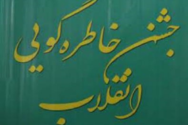 خاطره&zwnj;گویی انقلاب 