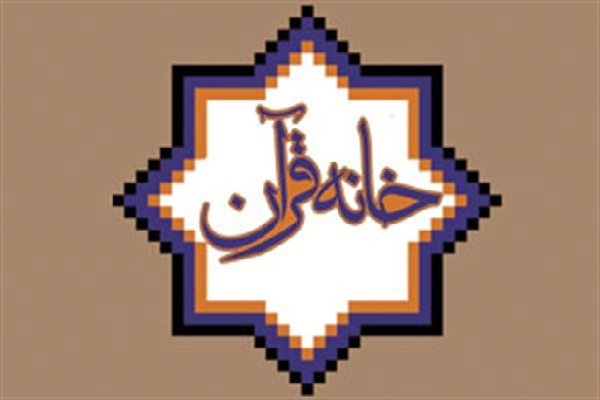 خانه قرآن 