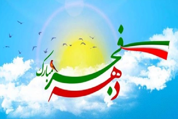 ویژهبرنامه توسط کمیته همیاری ستاد دهه فجر استان کرمان ویژهبرنامه توسط کمیته همیاری ستاد دهه فجر استان کرمان