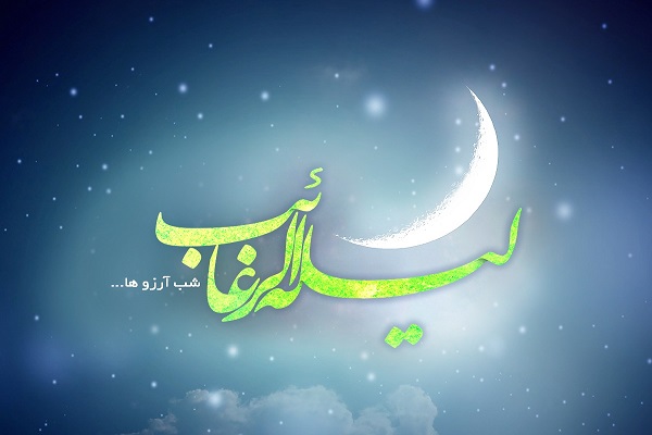 لیله الرغائب شب آرزوها