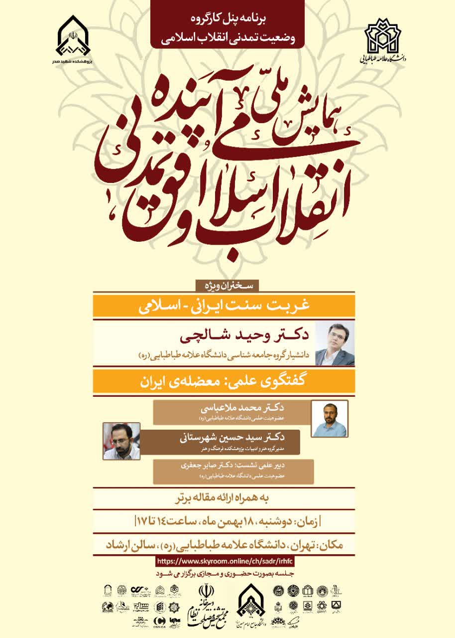 جمعه/ وضعیت تمدنی انقلاب اسلامی ایران بررسی می‌شود
