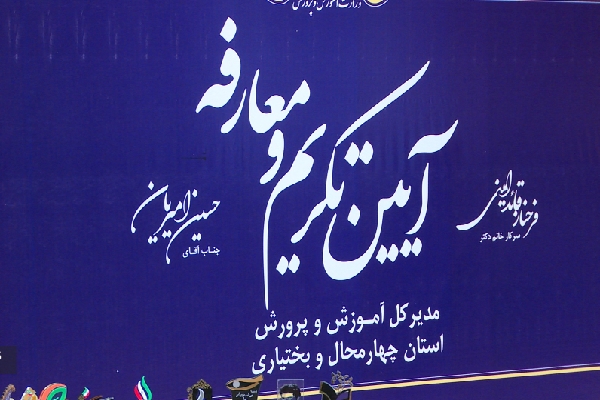 تودیع و معارفه مدیرکل آموزش و پرورش تودیع و معارفه مدیرکل آموزش و پرورش