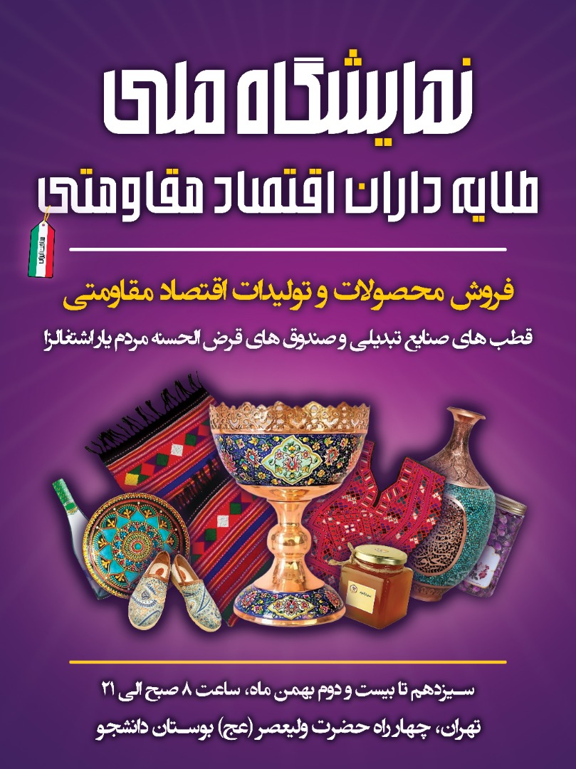 اهداف نمایشگاه ملی طلایه‌داران اقتصاد مقاومتی