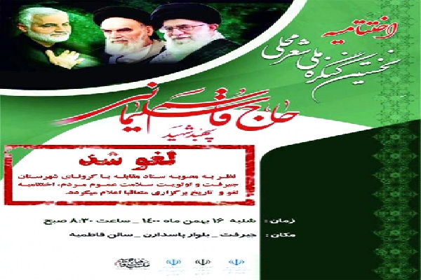 لغو اختتامیه کنگره ملی شعر محلی شهید سلیمانی 