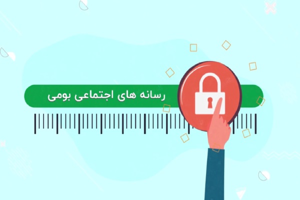 بومی‌سازی شبکه‌های اجتماعی