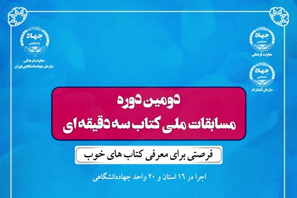 مسابقات ملی کتاب سه‌دقیقه‌ای