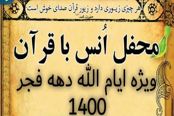 محفل انس با قرآن 