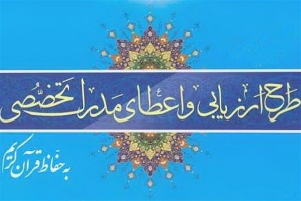 آزمون‌های طرح اعطای مدرک تخصصی به حافظان قرآن